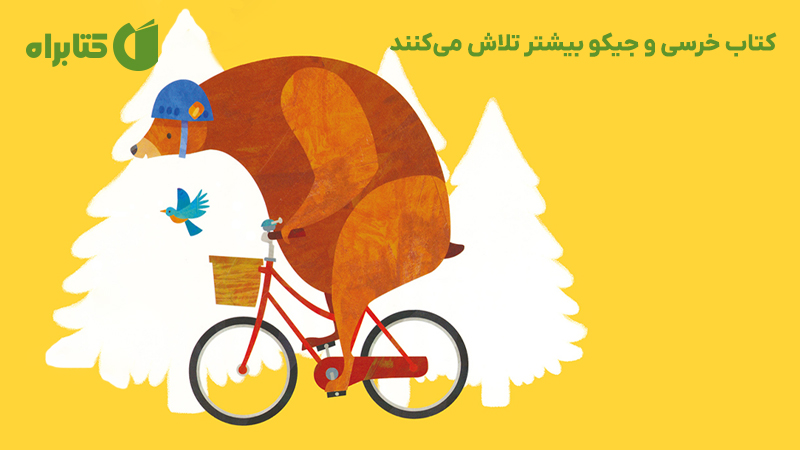 معرفی و دانلود کتاب خرسی و جیکو بیشتر تلاش میکنند