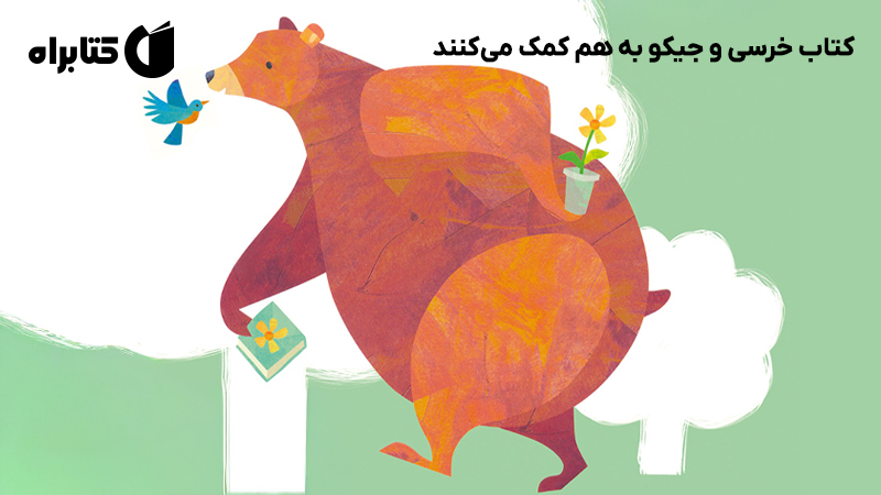 معرفی و دانلود کتاب خرسی و جیکو به هم کمک می‌کنند