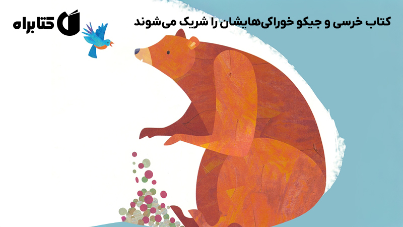 معرفی و دانلود کتاب خرسی و جیکو خوراکی‌هایشان را شریک می‌شوند