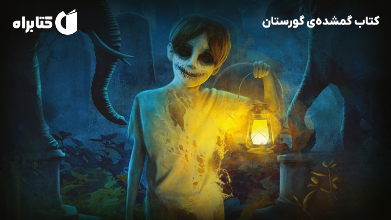 معرفی و دانلود کتاب گمشده‌ی گورستان