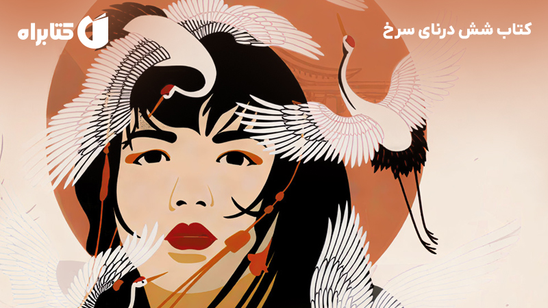 معرفی و دانلود کتاب شش درنای سرخ