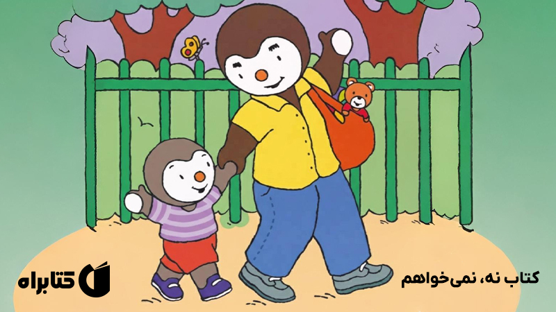 معرفی و دانلود کتاب نه، نمی‌خواهم!