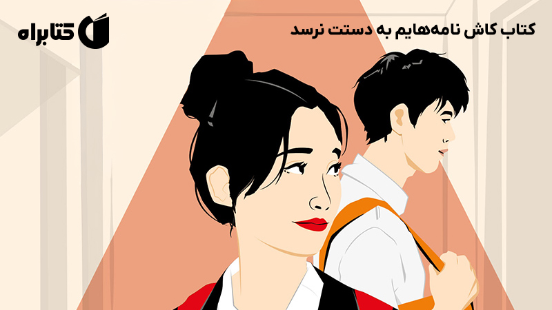 معرفی و دانلود کتاب کاش نامه‌هایم به دستت نرسد