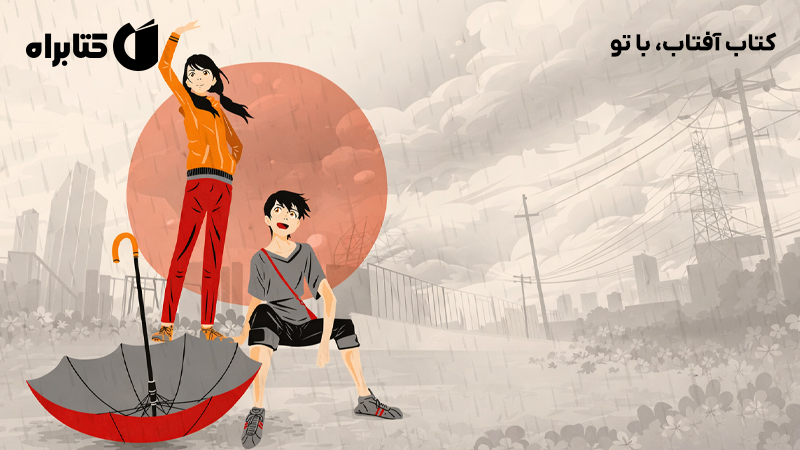 معرفی و دانلود کتاب آفتاب، با تو