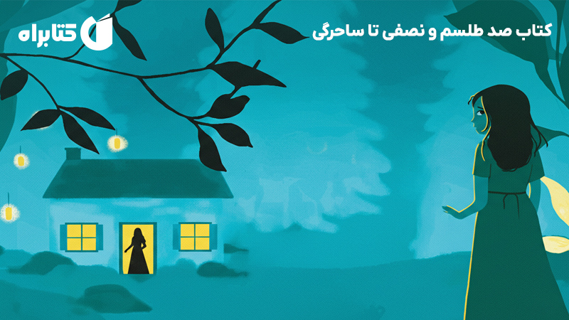 معرفی و دانلود کتاب صد طلسم و نصفی تا ساحرگی