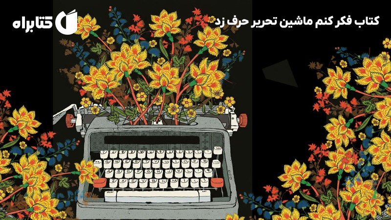 معرفی و دانلود کتاب فکر کنم ماشین تحریر حرف زد