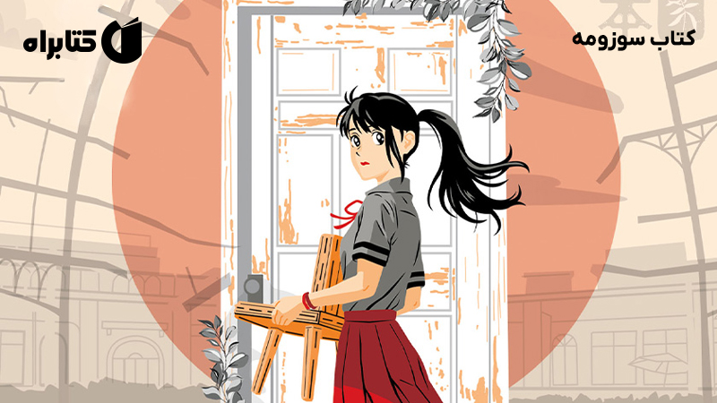 معرفی و دانلود کتاب سوزومه