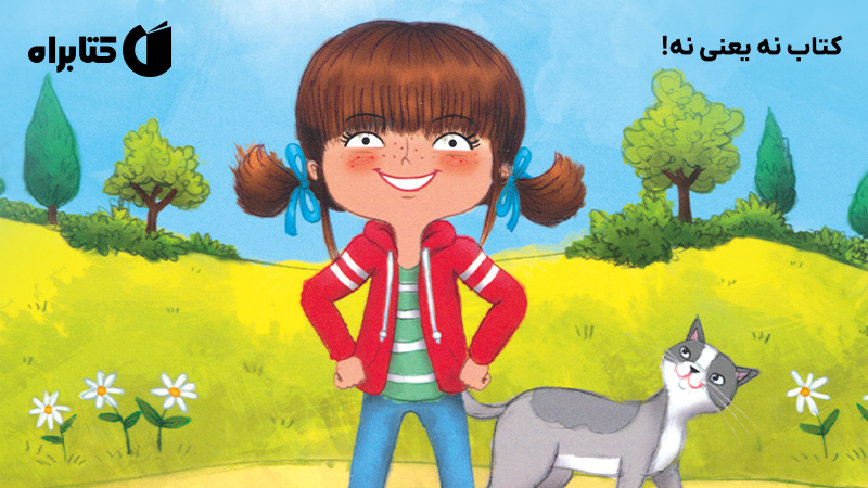 معرفی و دانلود کتاب نه یعنی نه!