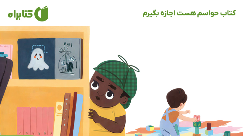 معرفی و دانلود کتاب حواسم هست اجازه بگیرم