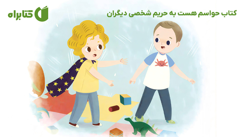 معرفی و دانلود کتاب حواسم هست به حریم شخصی دیگران