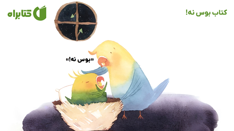 معرفی و دانلود کتاب بوس نه!