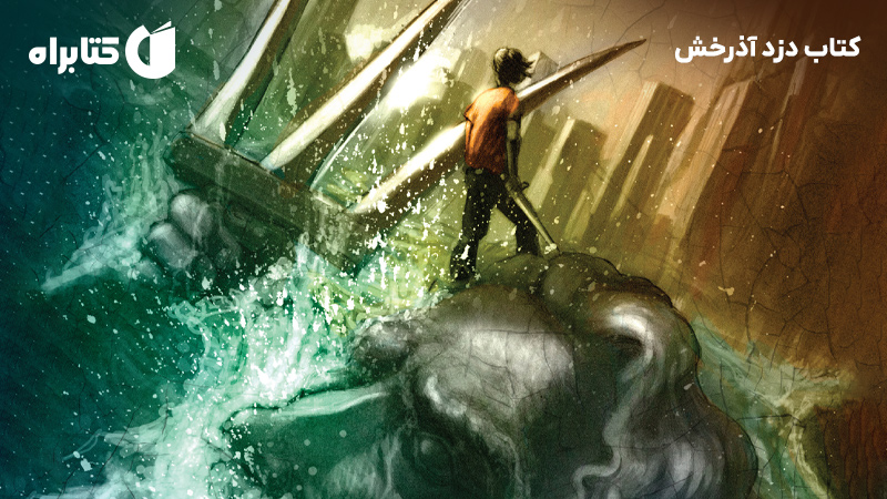 معرفی و دانلود کتاب دزد آذرخش