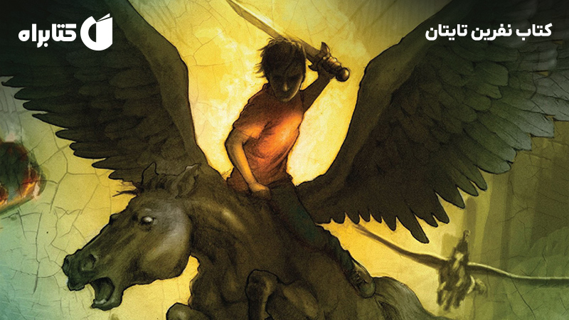 معرفی و دانلود کتاب نفرین تایتان