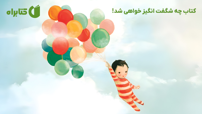 معرفی و دانلود کتاب چه شگفت انگیز خواهی شد!