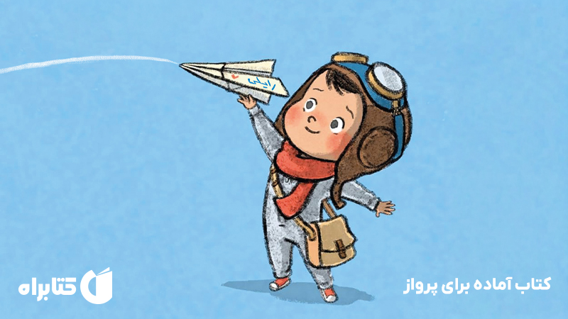 معرفی و دانلود کتاب آماده برای پرواز