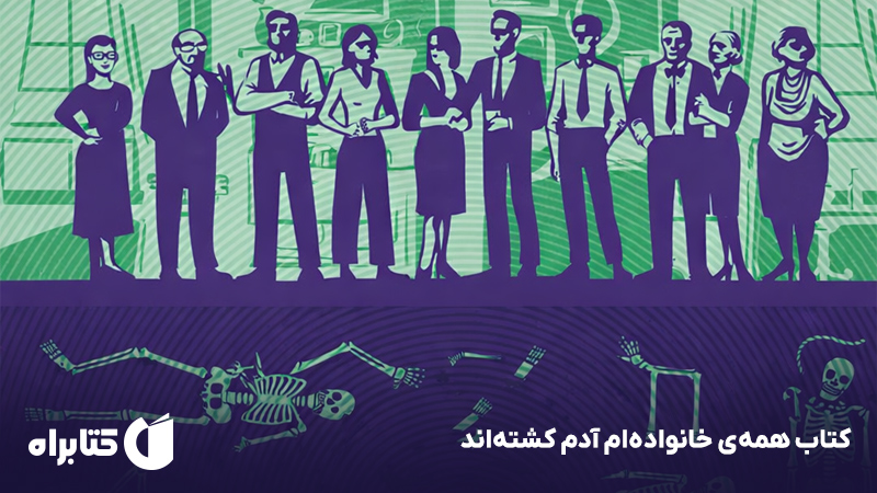 معرفی و دانلود کتاب همهی خانوادهام آدم کشتهاند
