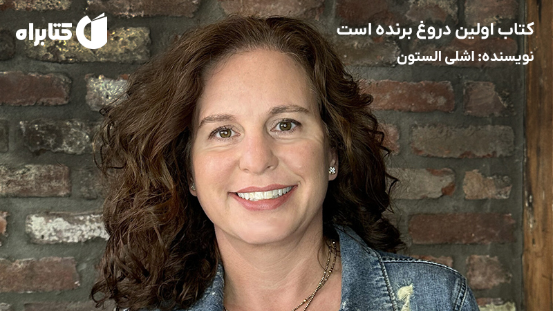 معرفی و دانلود کتاب اولین دروغ برنده است