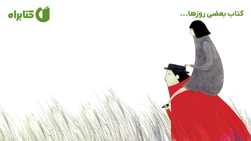 معرفی و دانلود کتاب بعضی روزها...