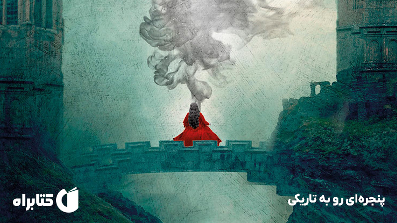 معرفی و دانلود کتاب پنجرهای رو به تاریکی