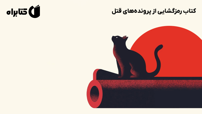 معرفی و دانلود کتاب رمزگشایی از پرونده‌های قتل