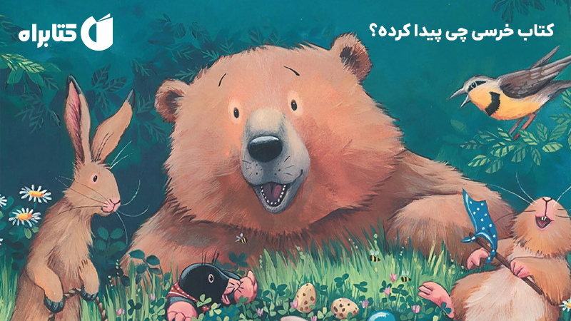معرفی و دانلود کتاب خرسی چی پیدا کرده؟