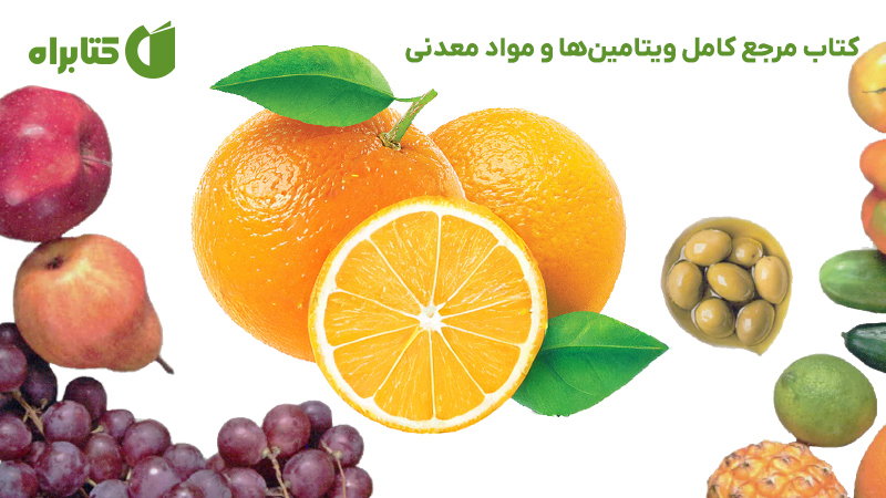 معرفی و دانلود کتاب مرجع کامل ویتامین‌ها و مواد معدنی