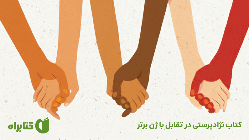 معرفی و دانلود کتاب نژادپرستی در تقابل با ژن برتر