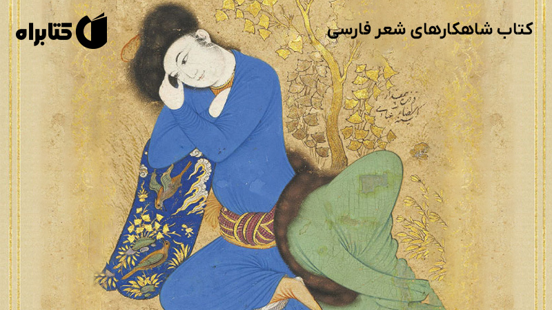 معرفی و دانلود کتاب شاهکارهای شعر فارسی