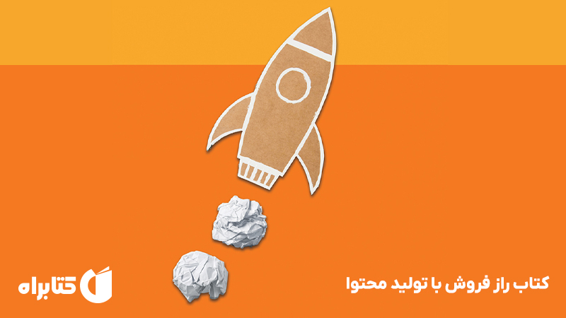 معرفی و دانلود کتاب راز فروش با تولید محتوا