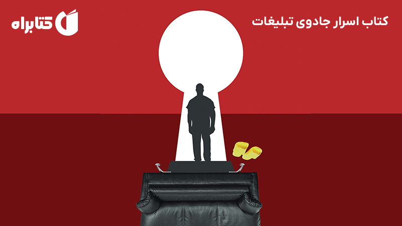 معرفی و دانلود کتاب اسرار جادوی تبلیغات