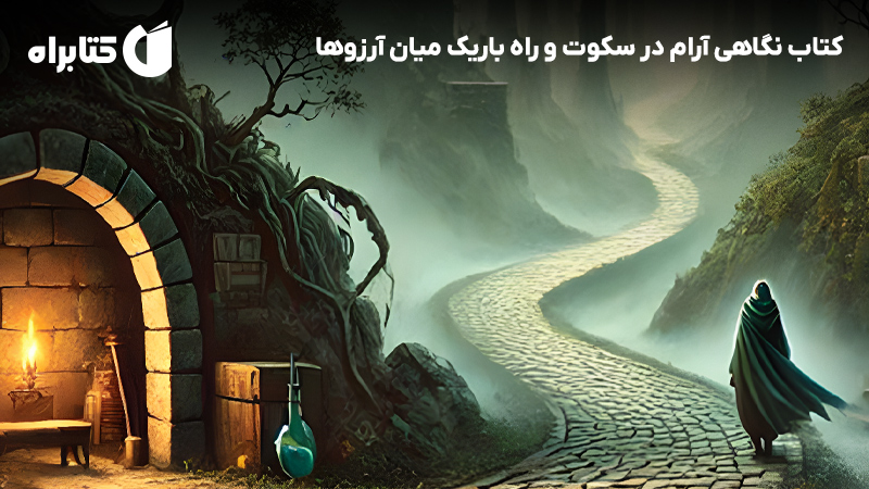 معرفی و دانلود کتاب نگاهی آرام در سکوت و راه باریک میان آرزوها