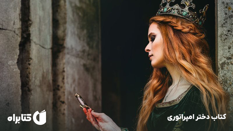 معرفی و دانلود کتاب دختر امپراتوری