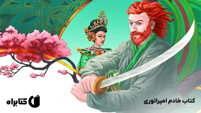 معرفی و دانلود کتاب خادم امپراتوری