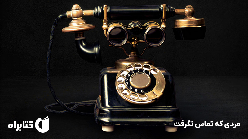 معرفی و دانلود کتاب مردی که تماس نگرفت