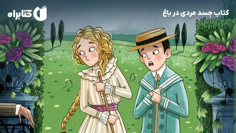 معرفی و دانلود کتاب جسد مردی در باغ