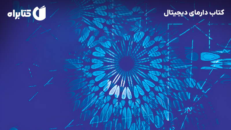 معرفی و دانلود کتاب دارمای دیجیتال