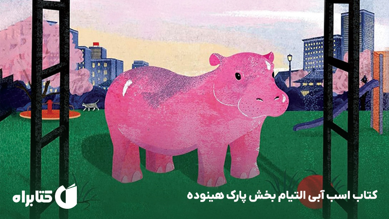 معرفی و دانلود کتاب اسب آبی التیام بخش پارک هینوده