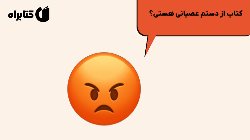 معرفی و دانلود کتاب از دستم عصبانی هستی؟
