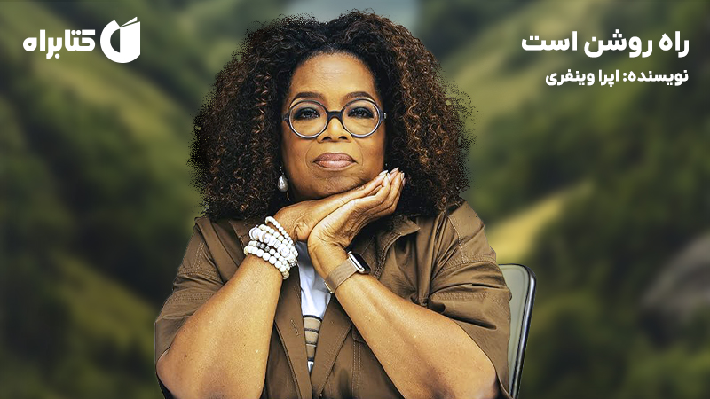 معرفی و دانلود کتاب صوتی راه روشن است