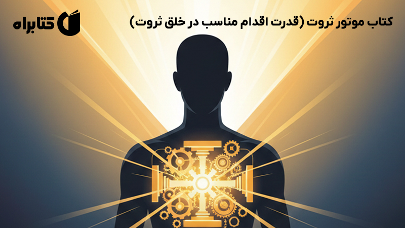 معرفی و دانلود کتاب موتور ثروت (قدرت اقدام مناسب در خلق ثروت)