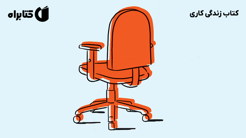 معرفی و دانلود کتاب زندگی کاری