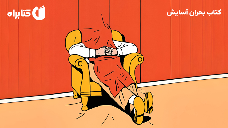 معرفی و دانلود کتاب بحران آسایش