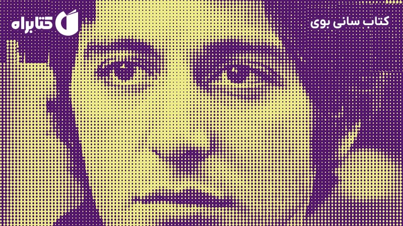 معرفی و دانلود کتاب سانی بوی