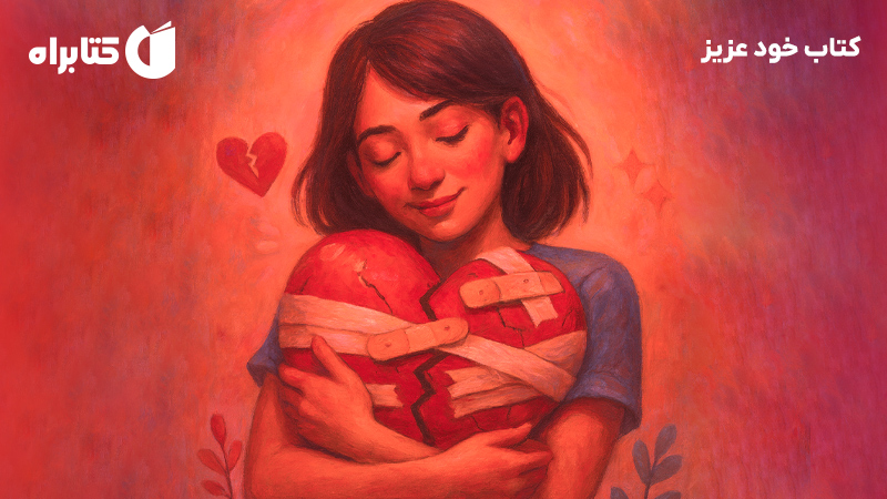 معرفی و دانلود کتاب خود عزیز