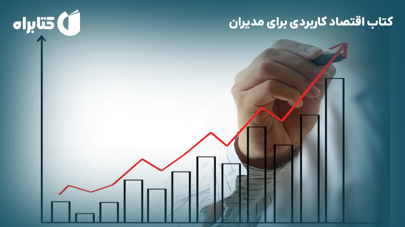 معرفی و دانلود کتاب اقتصاد کاربردی برای مدیران