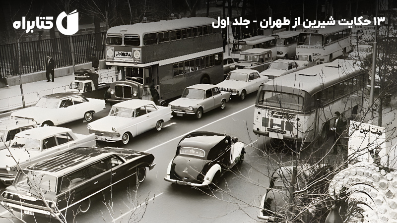 معرفی و دانلود کتاب صوتی 13 حکایت شیرین از طهران - جلد اول