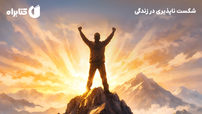 معرفی و دانلود کتاب صوتی شکست ناپذیری در زندگی