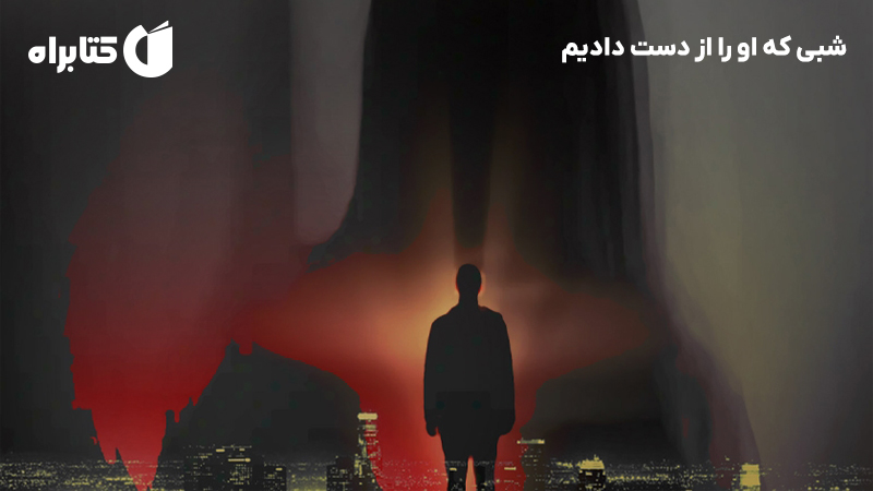 معرفی و دانلود کتاب شبی که او را از دست دادیم