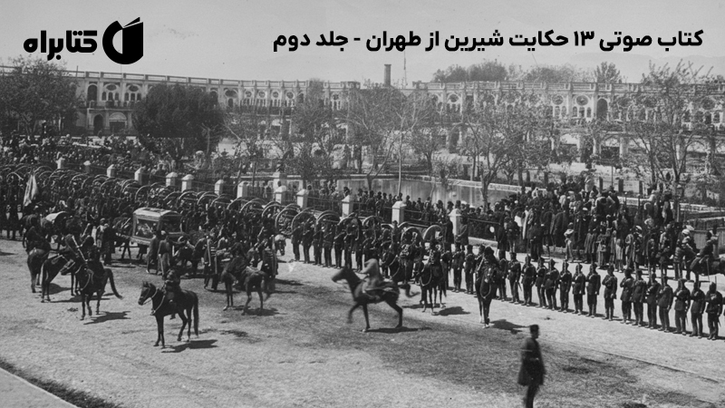 معرفی و دانلود کتاب صوتی 13 حکایت شیرین از طهران - جلد دوم