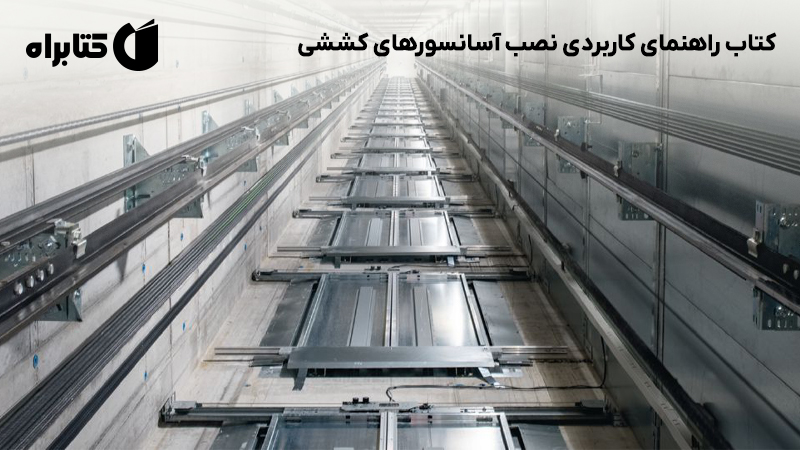 معرفی و دانلود کتاب راهنمای کاربردی نصب آسانسورهای کششی